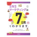 SNSマーケティングは7日間でわかります。／坂本翔