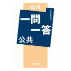 山川一問一答公共／公共用語問題研究会