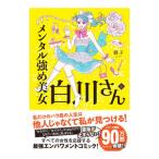 メンタル強め美女白川さん 6／獅子