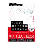 10年後、僕たち日本は生き残れるか／石田和靖