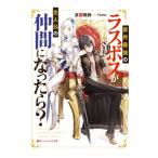 原作最強のラスボスが主人公の仲間になったら？／反面教師