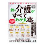 突然の介護で困らない！親の介護がすべてわかる本／浅井郁子