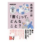 「書く」って、どんなこと？／高橋源一郎