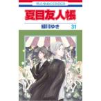 夏目友人帳 31／緑川ゆき
