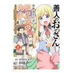 善人のおっさん、冒険者を引退して孤児院の先生になる エルフの嫁と獣人幼女たちと楽しく暮らしてます 1／ゆうきそにすけ