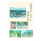 市場あるき 町めぐり 韓国の旅／新見工房