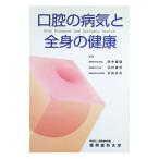 口腔の病気と全身の健康／田中健蔵／北村憲司／本田武司【監修】