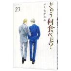 きのう何食べた？ 23／よしながふみ