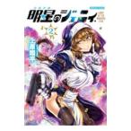 明星のジェニィ 2/上原翔平