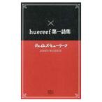 huereef первый поэзия сборник | James *hyu- leaf 