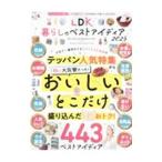 LDK暮らしのベストアイディア 2025／晋遊舎