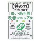 〈鉄の力〉で吹き飛ばす「病い・絶不調」改善マニュアル／野中鉄也