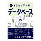 おうちで学べるデータベースのきほん／ミック