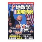 地政学で読み解く！最新国際情勢／神野正史