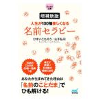 人生が100倍楽しくなる名前セラピー／ひすいこたろう