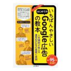 いちばんやさしいはじめてのGoogle広告の教本／杓谷匠