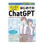 マンガでわかるはじめてのChatGPT／酒井麻里子
