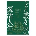 どん底からの復活人生／喜多洲山