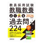 教員採用試験教職教養よく出る過去問224 2026年度版／資格試験研究会