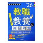 教職教養の演習問題 ’26年度／時事通信出版局