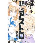 願いのアストロ 2／和久井健