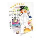 ワクワクする！67歳からのはじめての一人暮らし／本田葉子