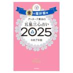 ゲッターズ飯田の五星三心占い 2025−〔1〕／ゲッターズ飯田