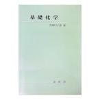 基礎化学／吉岡甲子郎