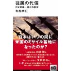 従属の代償／布施祐仁