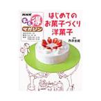 はじめてのお菓子づく