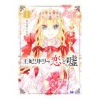 王妃リドリーの恋と嘘 1／ほろばいさ子