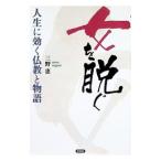 女を脱ぐ／三野恵