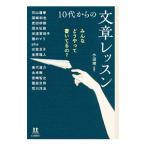 10代からの文章レッスン／小沼理