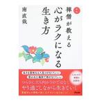 禅僧が教える心がラクになる生き方／南直哉