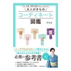 大人のきものコーディネート図鑑／すなお