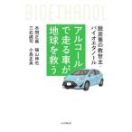 アルコールで走る車が地球を救う／本間正義