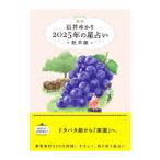 星栞2025年の星占い 牡羊座／石井ゆかり