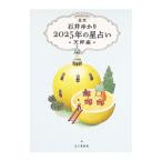 星栞2025年の星占い 天秤座／石井ゆかり