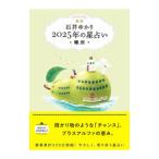 星栞2025年の星占い 蠍座／石井ゆかり