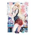 俺ん家が女子の溜まり場になっている件／雨音恵