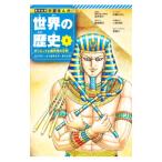 世界の歴史 1／集英社