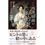 西洋絵画のお約束／中野京子