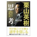 栗山英樹の思考／栗山英樹