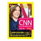 CNNニュース・リスニング 2024秋冬／朝日出版社