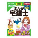 これだけ！まんが宅建士 2025年度版／日建学院