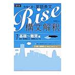 合格へ導く英語長文 Rise 構文解釈(1)−基礎〜難関編−／越智睦人
