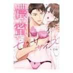 濃蜜セクササイズ 〜�