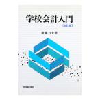 学校会計入門 【改訂版】／斉藤力夫