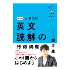 大学入試世界一わかりやすい英文読解の特別講座／関正生
