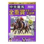 中央競馬全重賞完全データ大辞典 2024年版／英和出版社